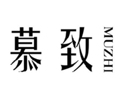 慕致MUZHI