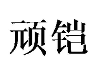 顽铠
