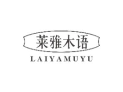 莱雅木语LAIYAMUYU