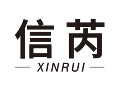 信芮XINRUI