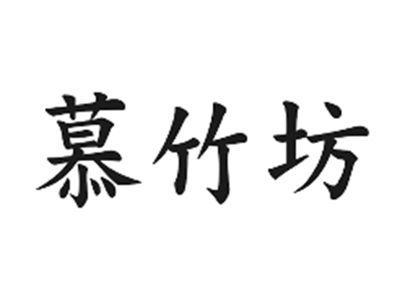 慕竹坊
