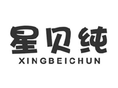 星贝纯XINGBEICHUN
