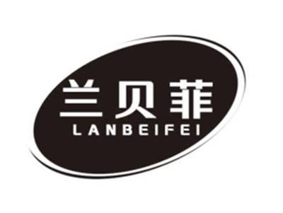 兰贝菲LANBEIFEI