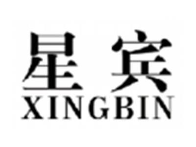 星宾XINGBIN