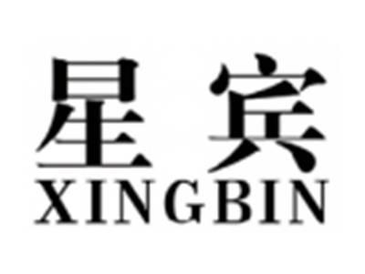 星宾XINGBIN