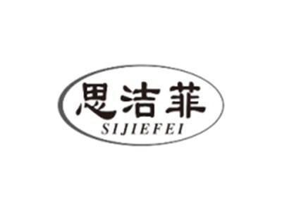 思洁菲SIJIEFEI