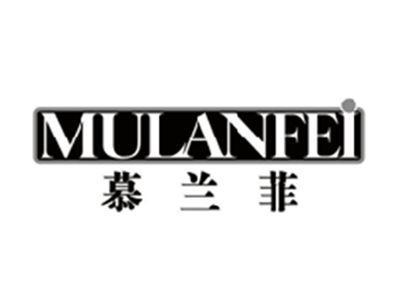 慕兰菲MULANFEI