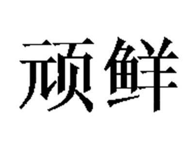 顽鲜