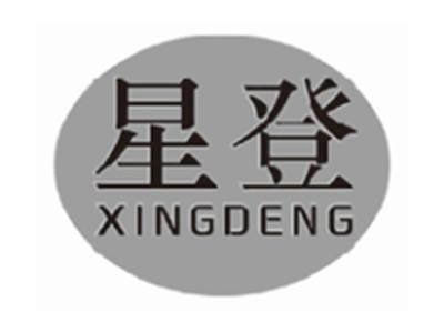 星登xingdeng