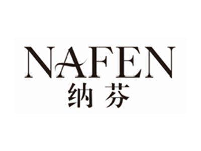 纳芬nafen