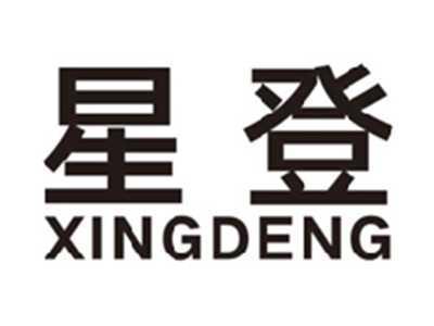 星登xingdeng