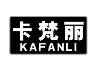 卡梵丽KAFANLI