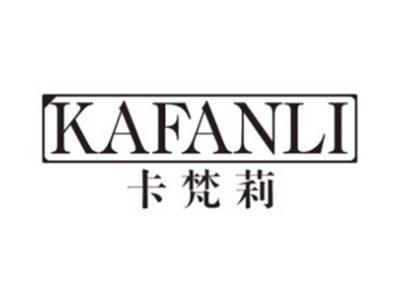 卡梵莉KAFANLI