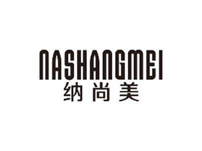 纳尚美NASHANGMEI