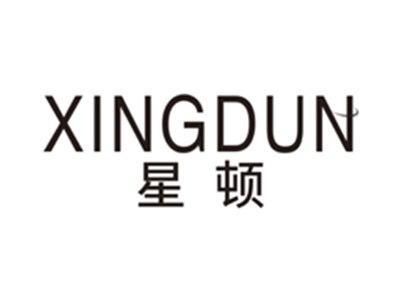 星顿xingdun