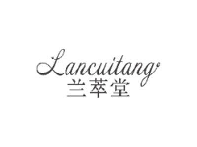 兰萃堂LANCUITANG