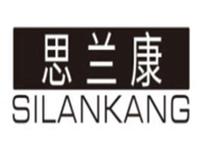 思兰康SILANKANG