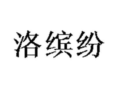 洛缤纷