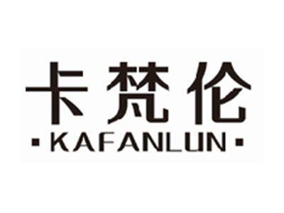 卡梵伦kafanlun