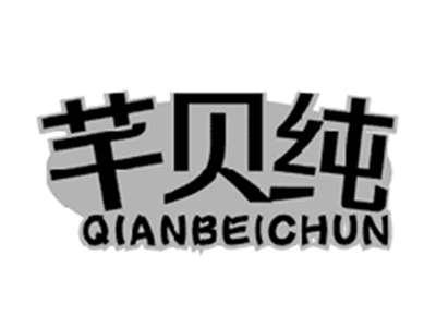 芊贝纯QIANBEICHUN