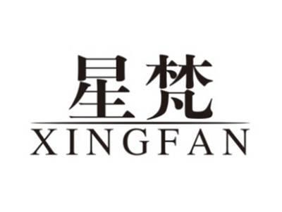 星梵XINGFAN
