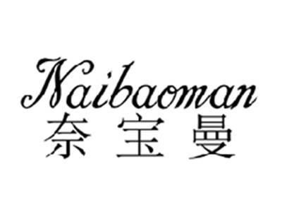 奈宝曼NAIBAOMAN