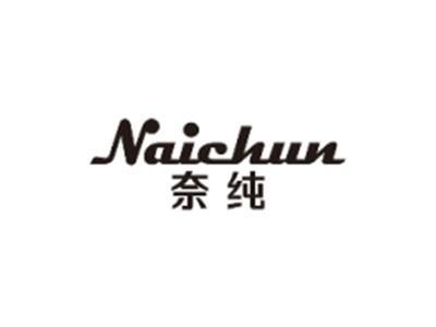 奈纯NAICHUN