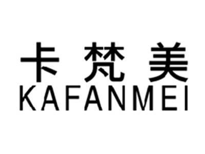 卡梵美KAFANMEI