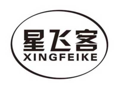 星飞客XINGFEIKE