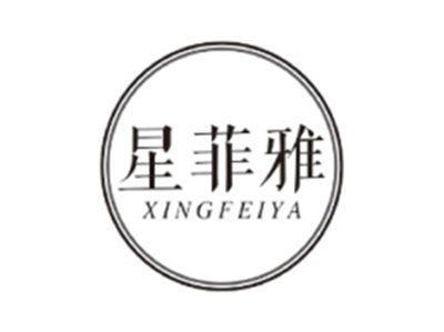 星菲雅XINGFEIYA