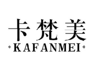 卡梵美KAFANMEI