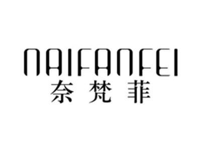 奈梵菲NAIFANFEI