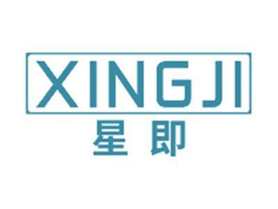 星即XINGJI