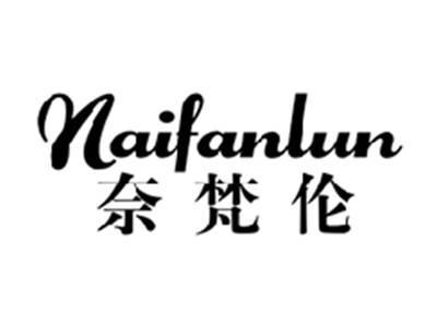 奈梵伦NAIFANLUN