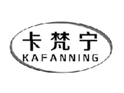 卡梵宁KAFANNING