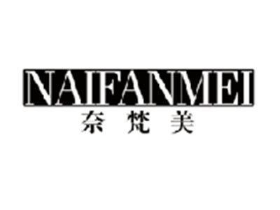 奈梵美NAIFANMEI