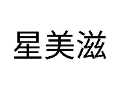 星美滋
