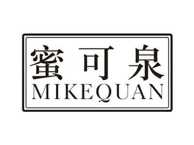 蜜可泉mikequan
