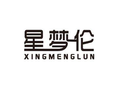 星梦伦XINGMENGLUN