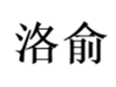 洛俞