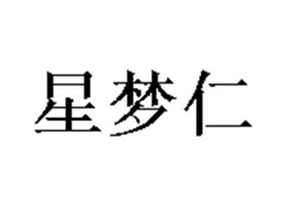 星梦仁