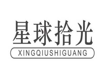 星球拾光XINGQIUSHIGUANG