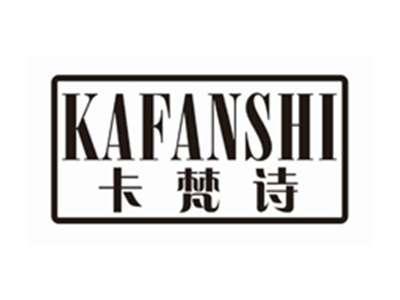 卡梵诗KAFANSHI