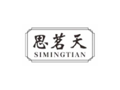 思茗天SIMINGTIAN