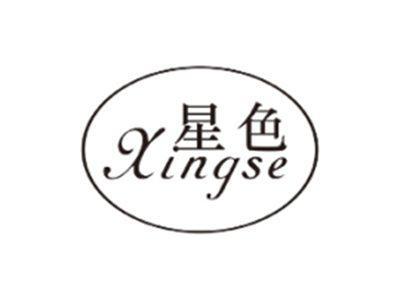 星色XINGSE