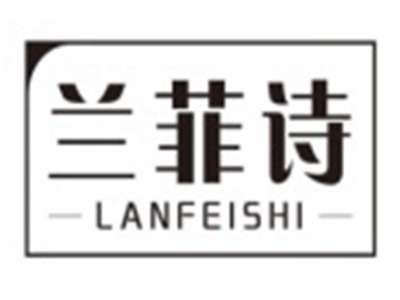 兰菲诗LANFEISHI