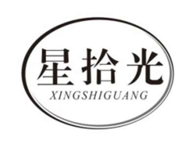 星拾光XINGSHIGUANG