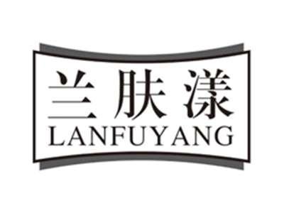 兰肤漾lanfuyang
