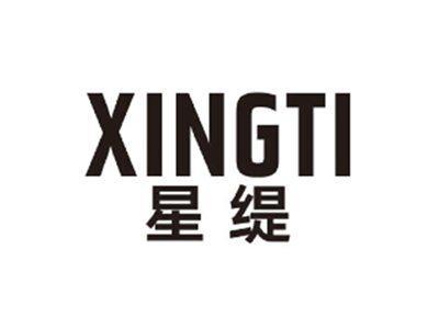 星缇XINGTI