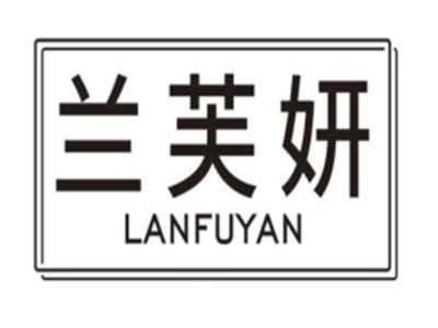 兰芙妍LANFUYAN